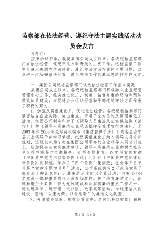监察部在依法经营、遵纪守法主题实践活动动员会发言稿