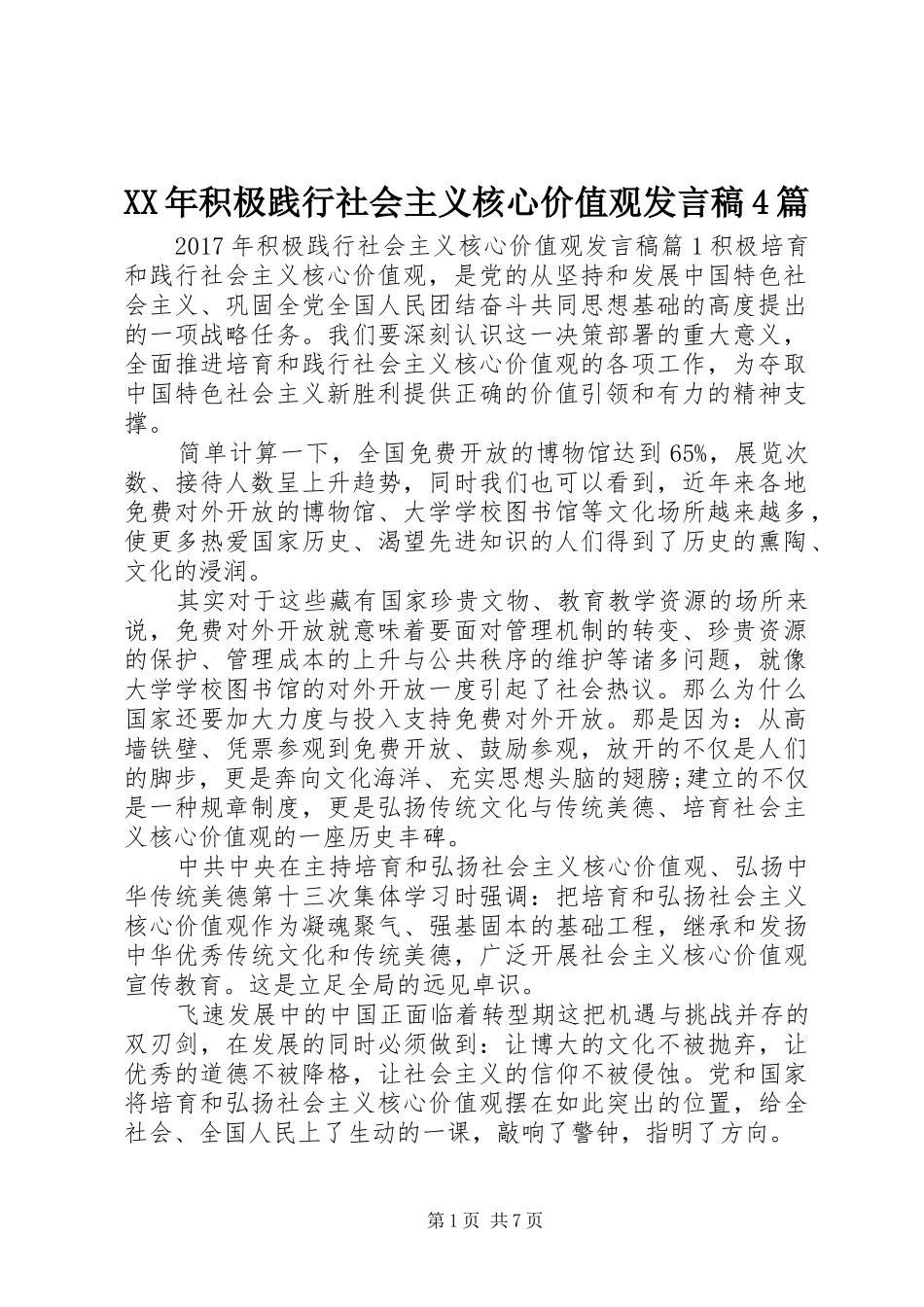 XX年积极践行社会主义核心价值观发言稿范文4篇_第1页