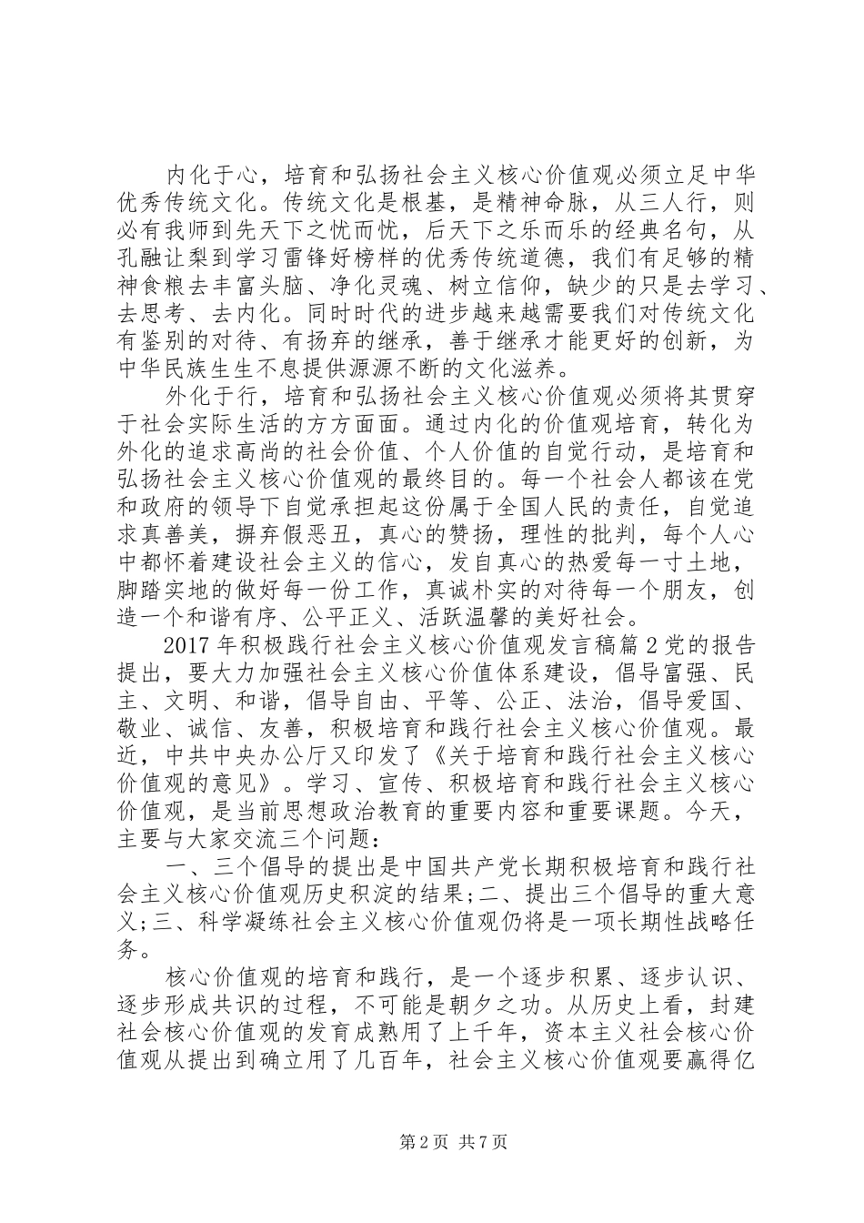 XX年积极践行社会主义核心价值观发言稿范文4篇_第2页