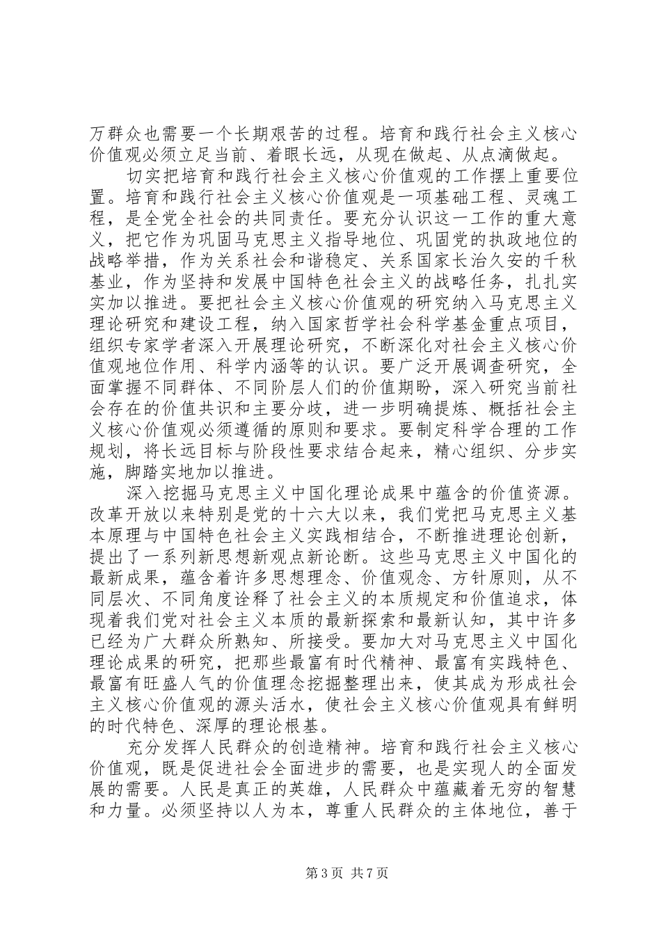 XX年积极践行社会主义核心价值观发言稿范文4篇_第3页