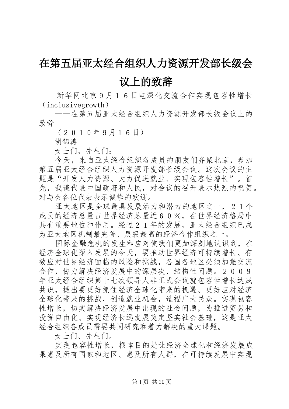 在第五届亚太经合组织人力资源开发部长级会议上的演讲致辞_第1页