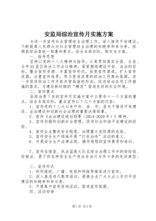 安监局综治宣传月实施方案