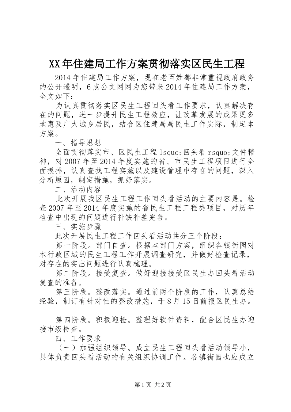 XX年住建局工作方案贯彻落实区民生工程_第1页