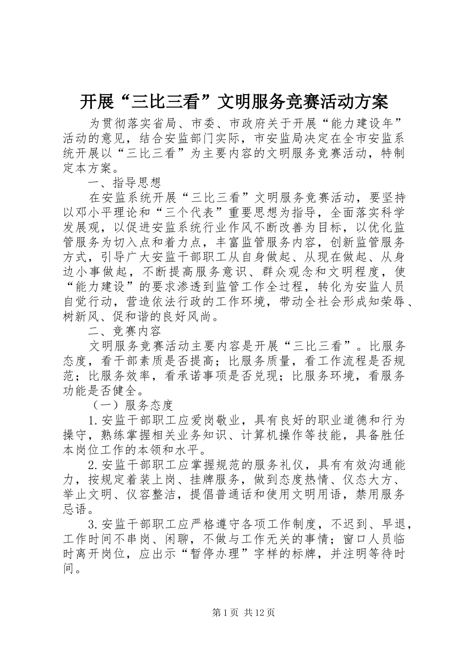 开展“三比三看”文明服务竞赛活动方案_第1页