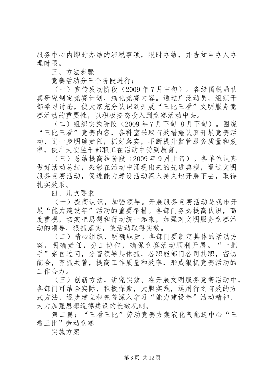 开展“三比三看”文明服务竞赛活动方案_第3页
