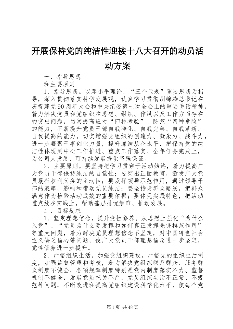 开展保持党的纯洁性迎接十八大召开的动员活动方案_第1页