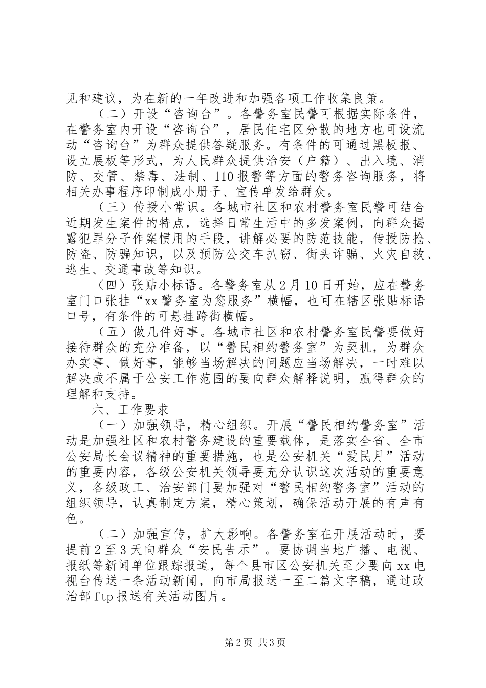 公安局政治部警民相约警务室活动方案_第2页