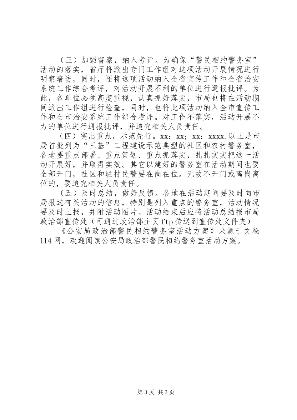 公安局政治部警民相约警务室活动方案_第3页