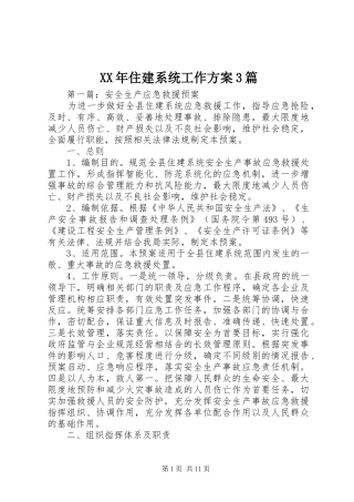 XX年住建系统工作方案3篇