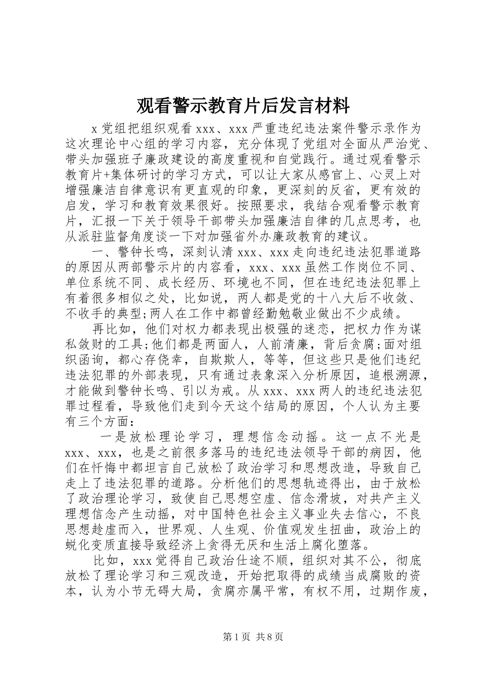 观看警示教育片后发言材料提纲_第1页