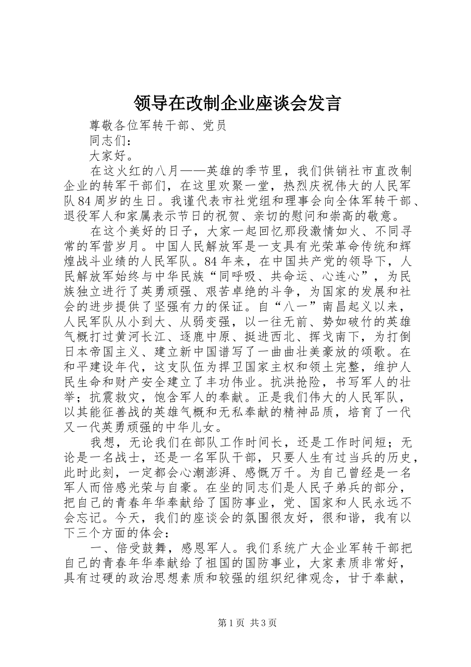 领导在改制企业座谈会发言稿_第1页