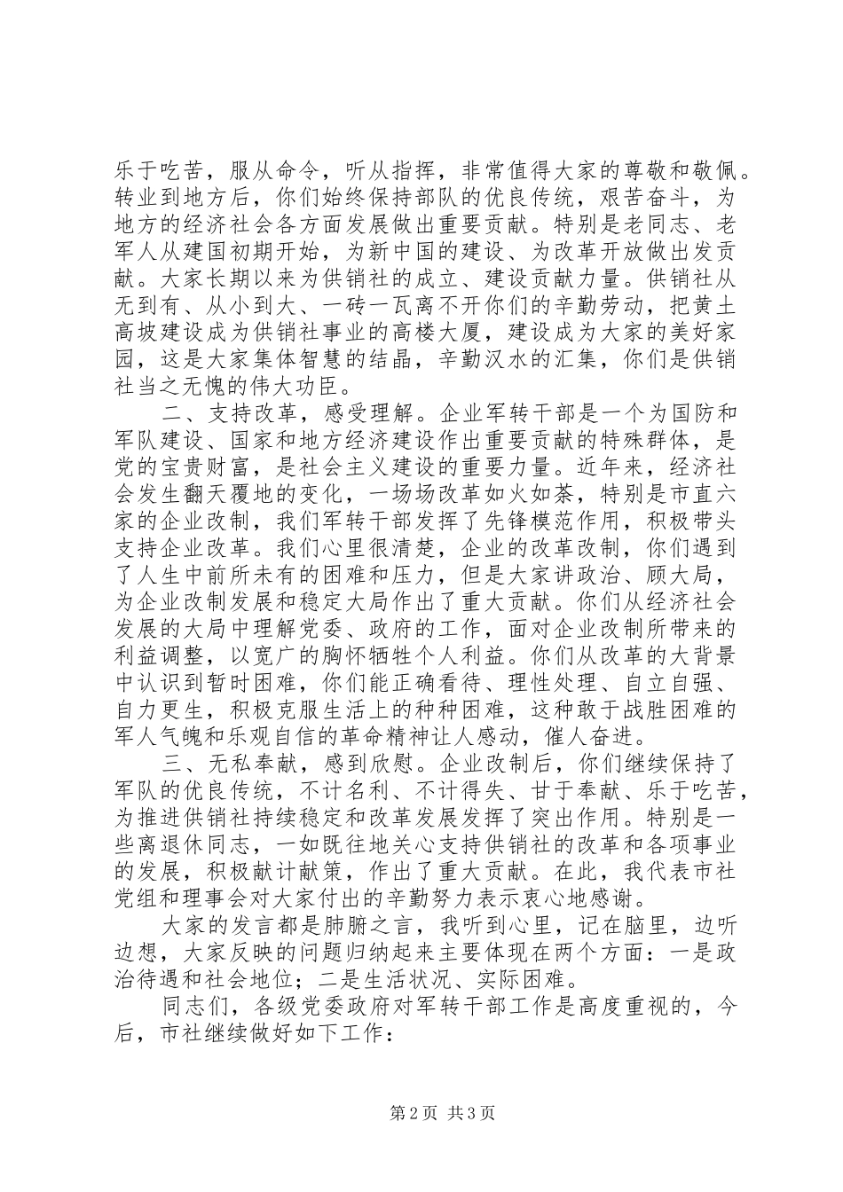 领导在改制企业座谈会发言稿_第2页