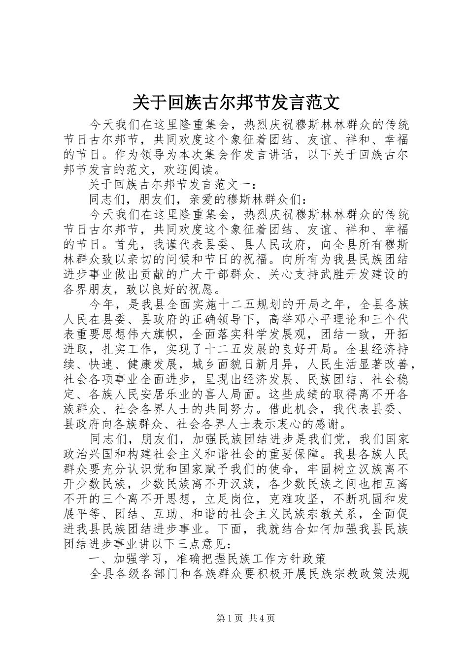 关于回族古尔邦节发言稿范文_第1页