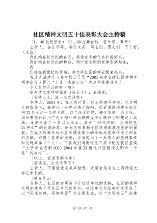 社区精神文明五十佳表彰大会主持稿范文