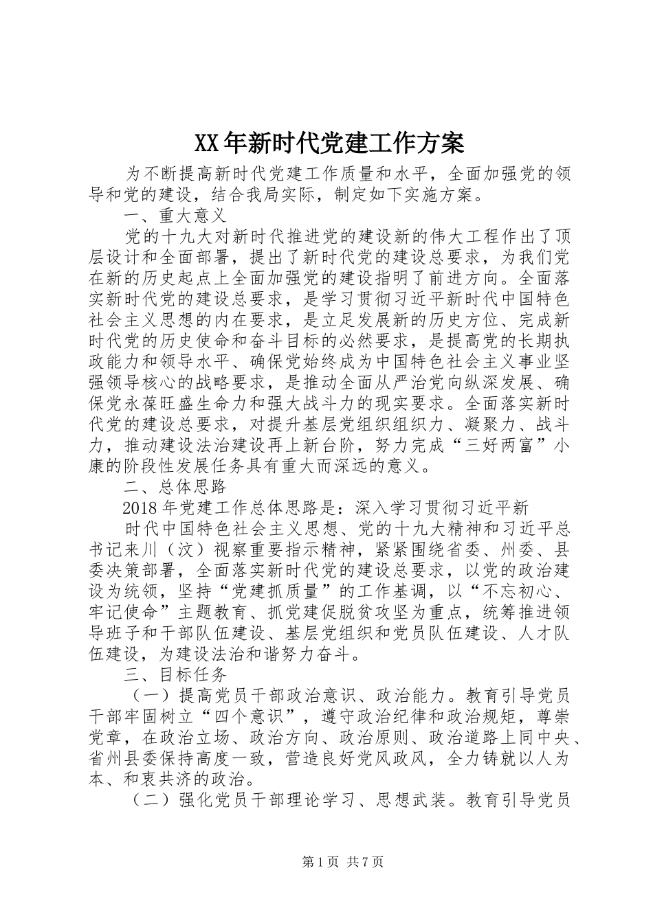 XX年新时代党建工作方案_第1页