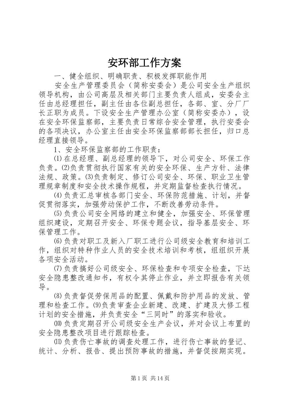 安环部工作方案_第1页