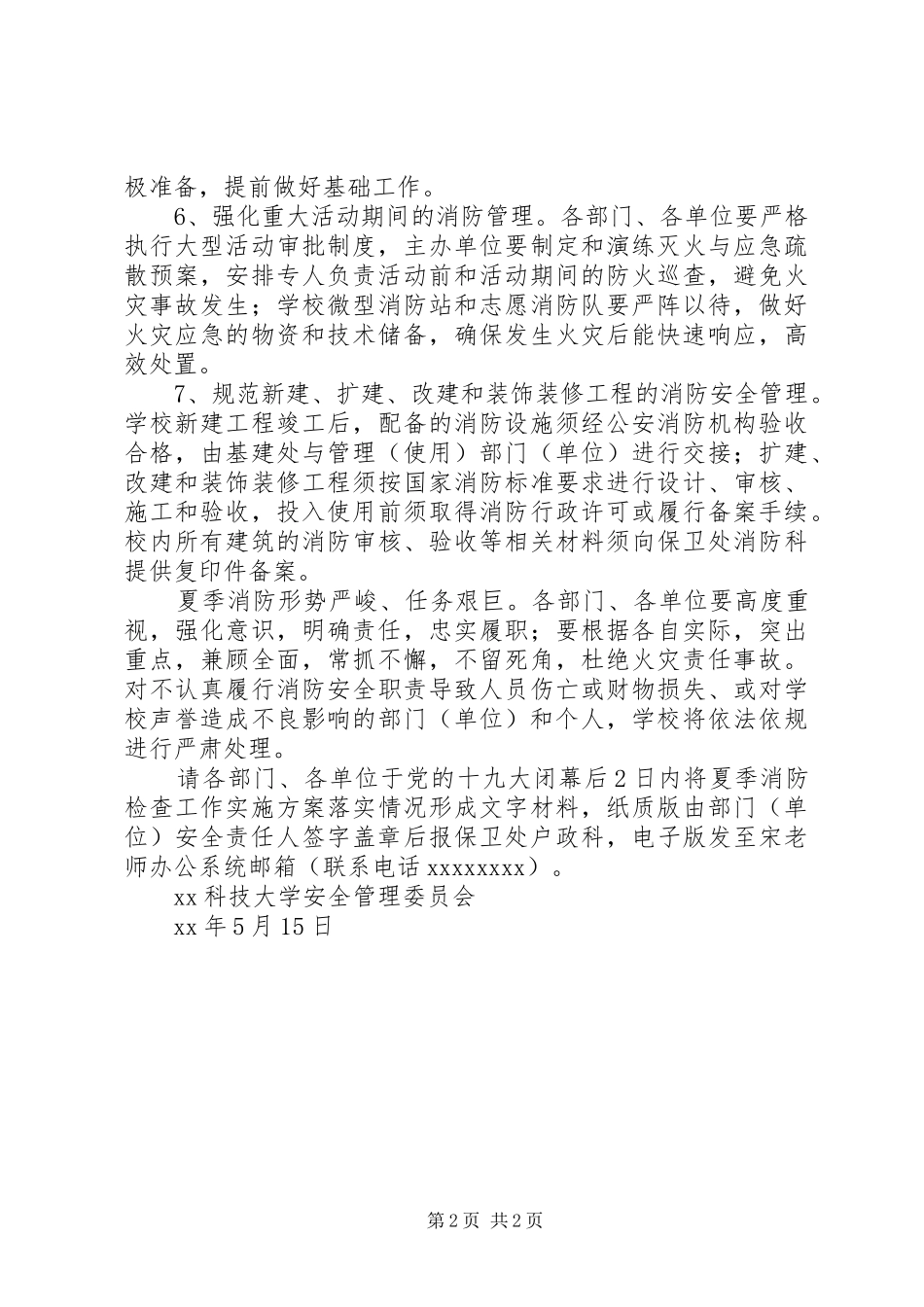 XX年夏季消防检查工作实施方案5篇_第2页