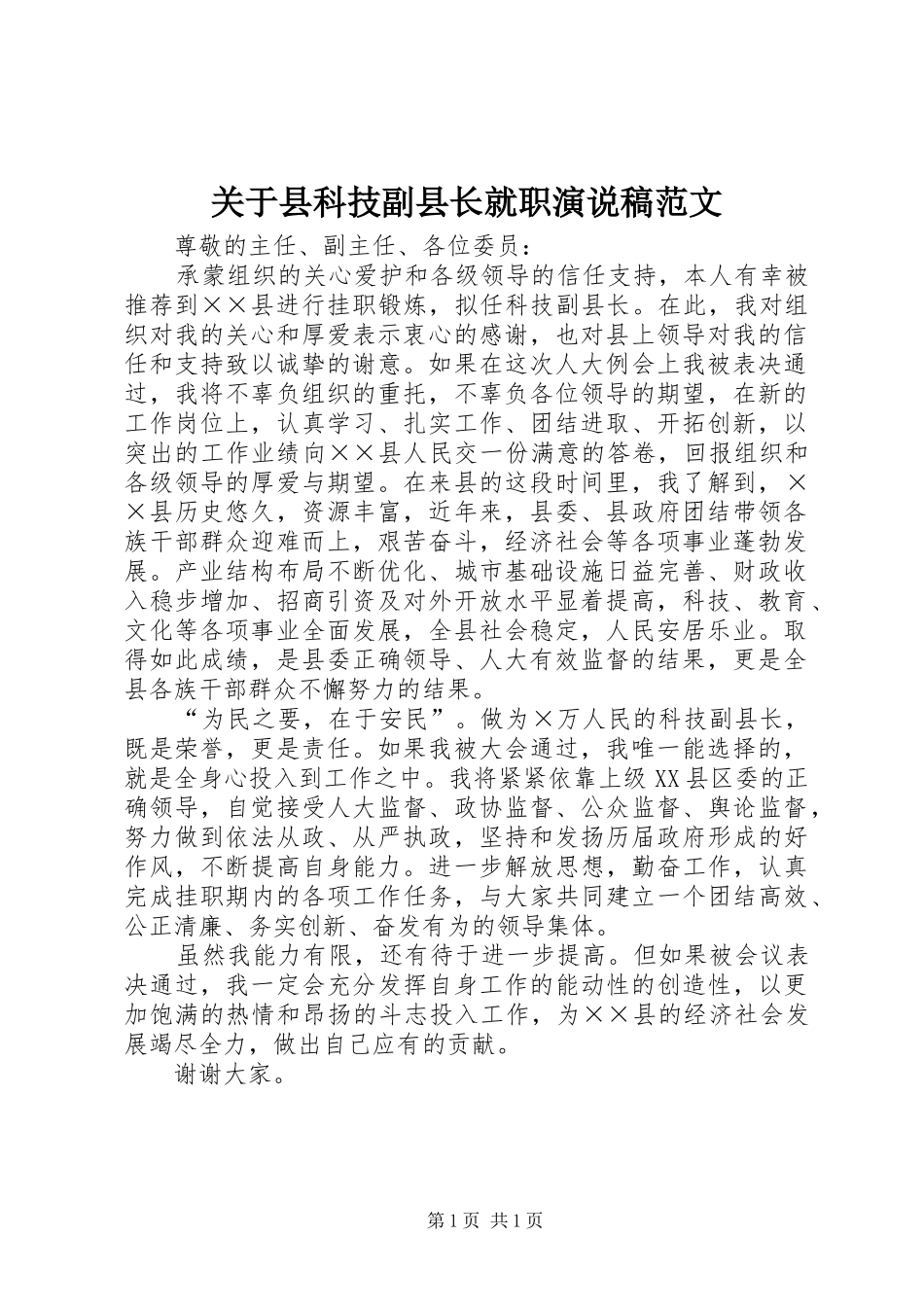 关于县科技副县长就职演说范文_第1页