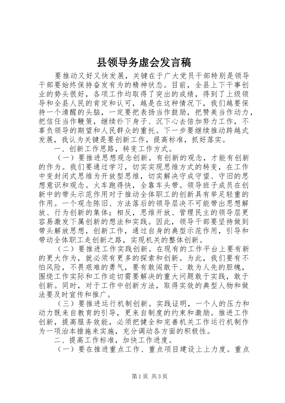 县领导务虚会发言_第1页