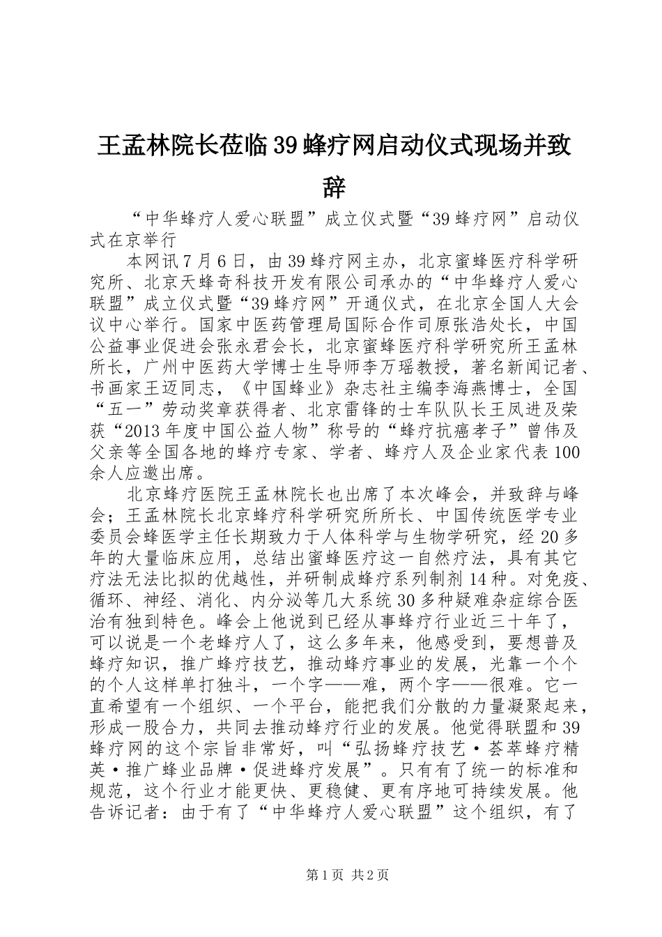 王孟林院长莅临39蜂疗网启动仪式现场并演讲致辞范文_第1页