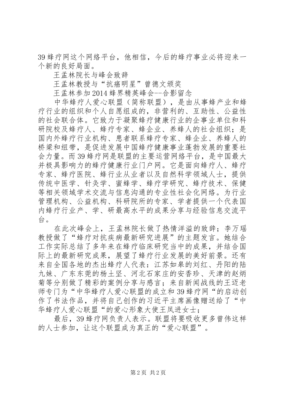 王孟林院长莅临39蜂疗网启动仪式现场并演讲致辞范文_第2页