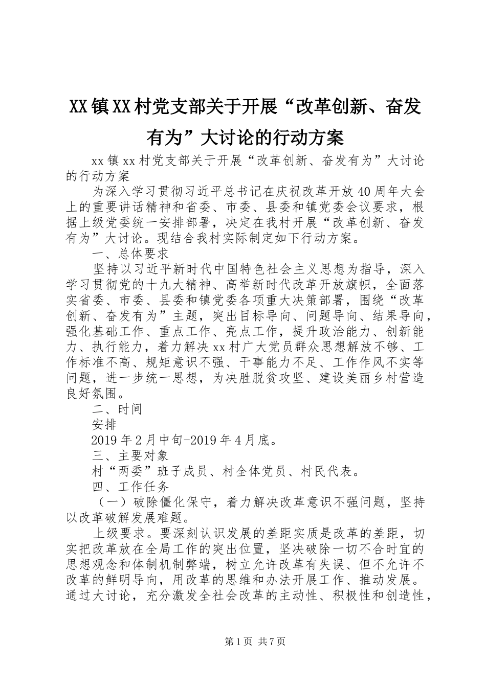 XX镇XX村党支部关于开展“改革创新、奋发有为”大讨论的行动方案_第1页