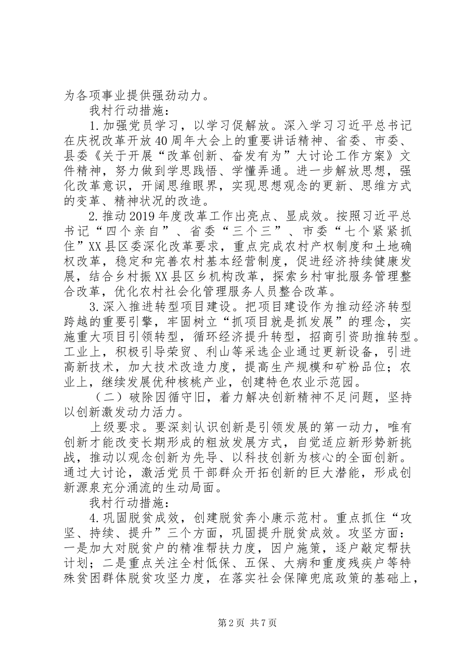 XX镇XX村党支部关于开展“改革创新、奋发有为”大讨论的行动方案_第2页