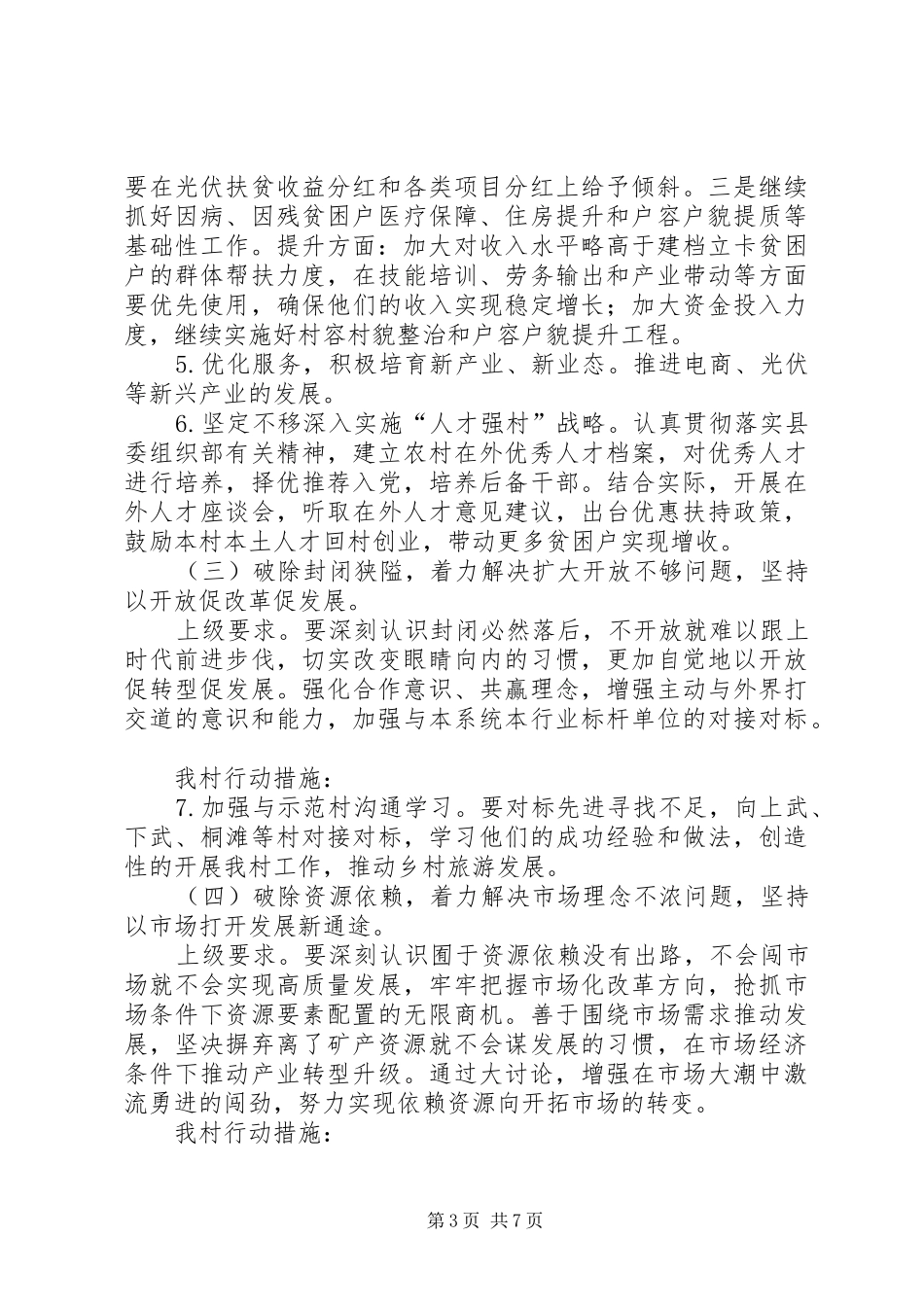 XX镇XX村党支部关于开展“改革创新、奋发有为”大讨论的行动方案_第3页