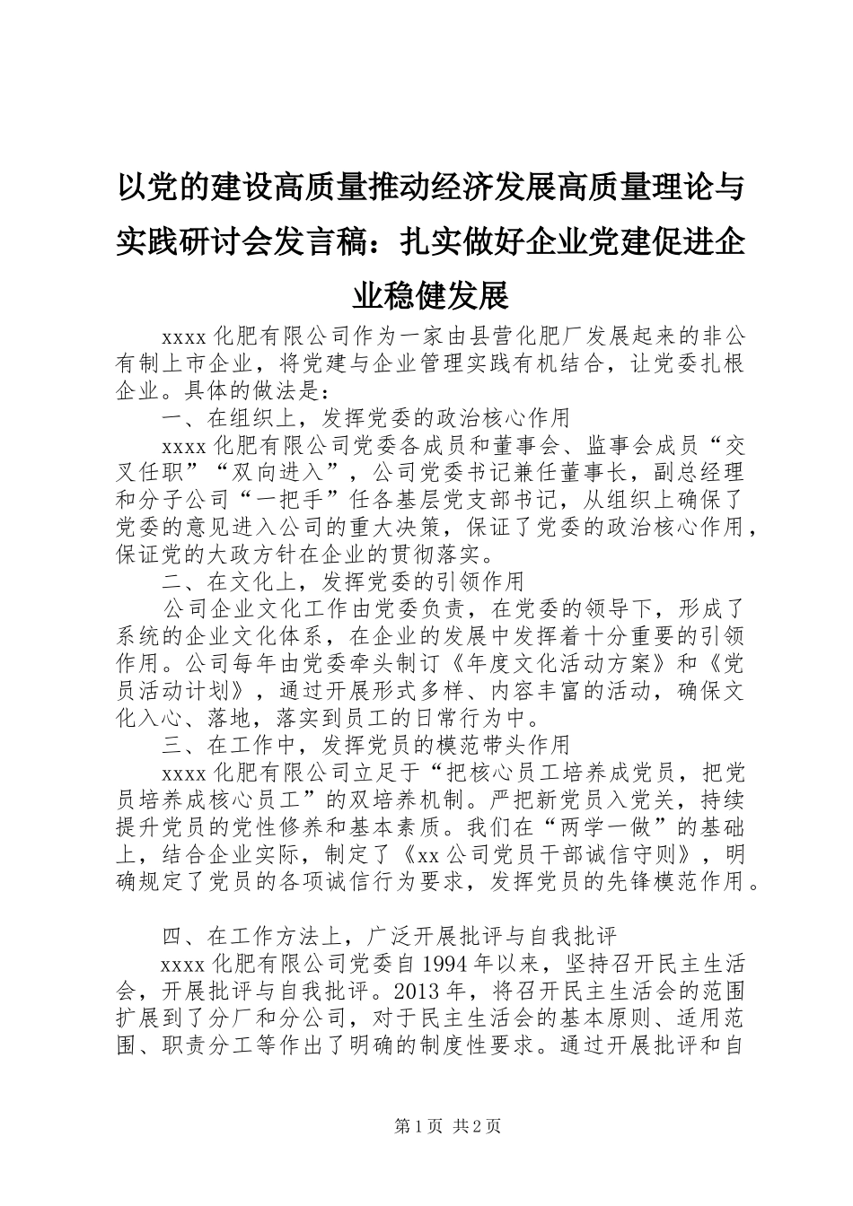 以党的建设高质量推动经济发展高质量理论与实践研讨会发言：扎实做好企业党建促进企业稳健发展_第1页