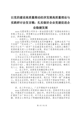 以党的建设高质量推动经济发展高质量理论与实践研讨会发言：扎实做好企业党建促进企业稳健发展