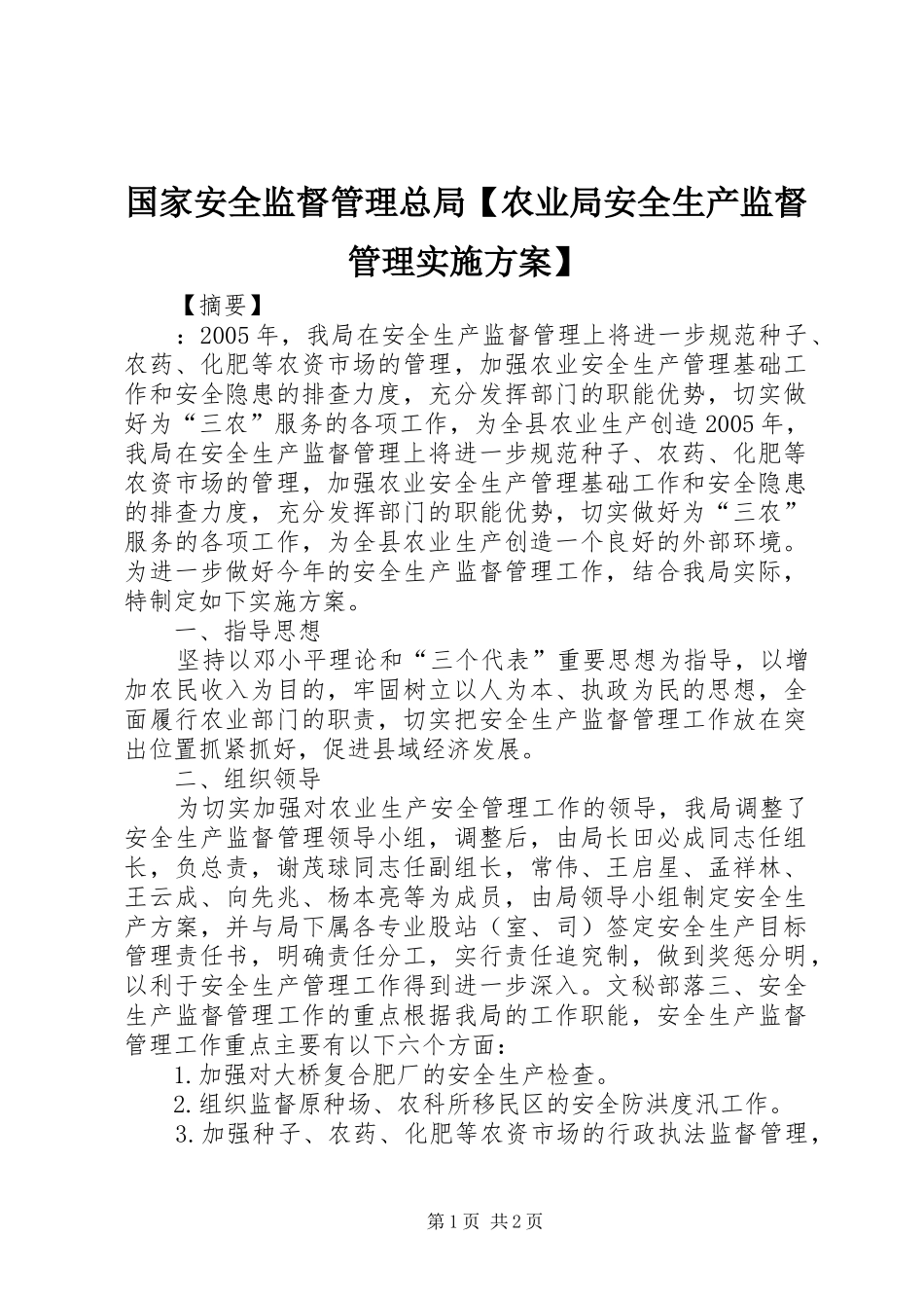 国家安全监督管理总局【农业局安全生产监督管理实施方案】_第1页