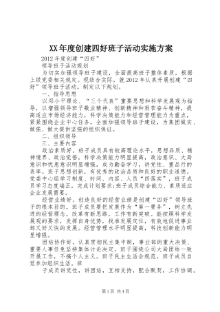 XX年度创建四好班子活动实施方案