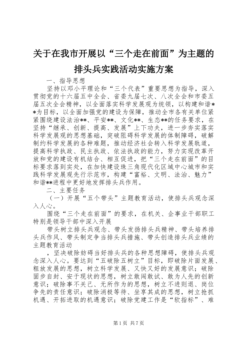 关于在我市开展以“三个走在前面”为主题的排头兵实践活动实施方案_第1页