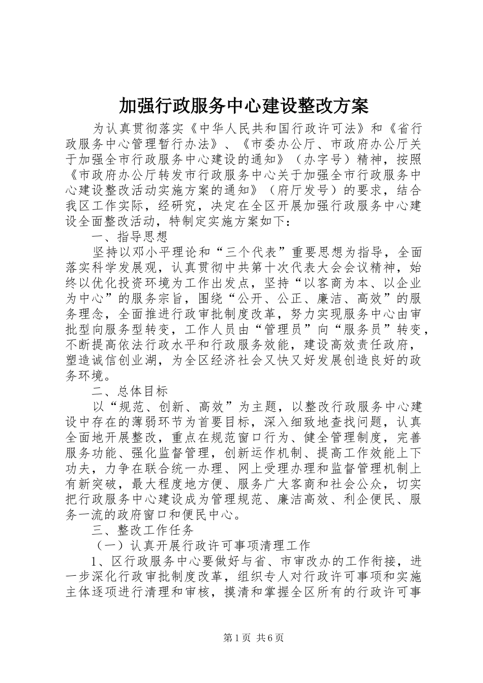 加强行政服务中心建设整改方案_第1页