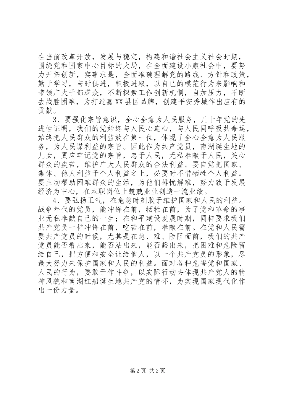 20XX年弘扬红船精神发言材料(2)_第2页