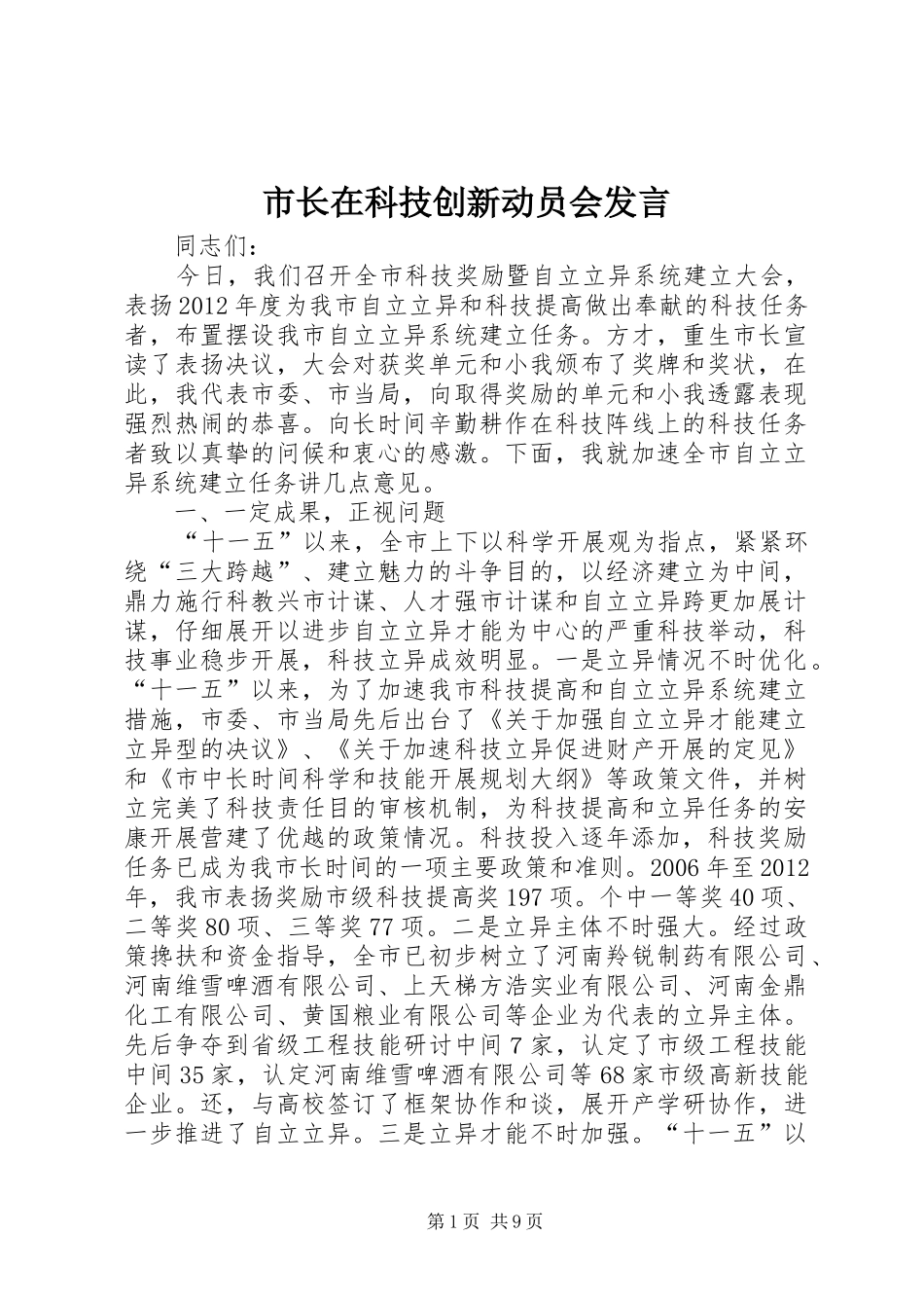 市长在科技创新动员会发言稿_第1页