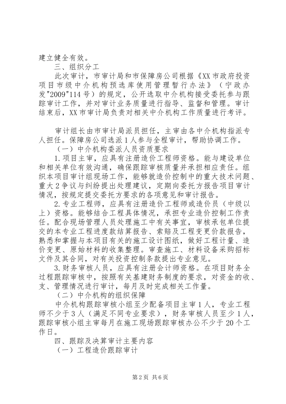 XX市保障房工程跟踪审计工作方案_第2页