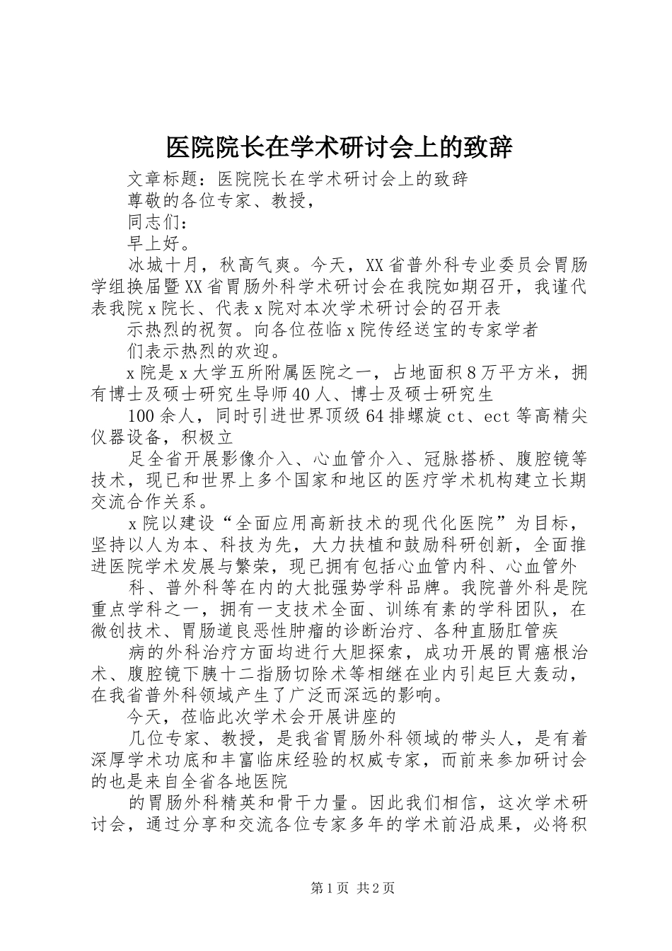 医院院长在学术研讨会上的演讲致辞_第1页