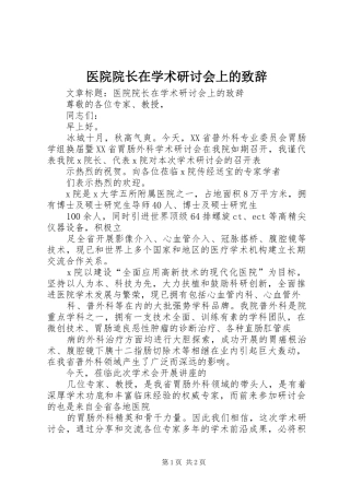 医院院长在学术研讨会上的演讲致辞