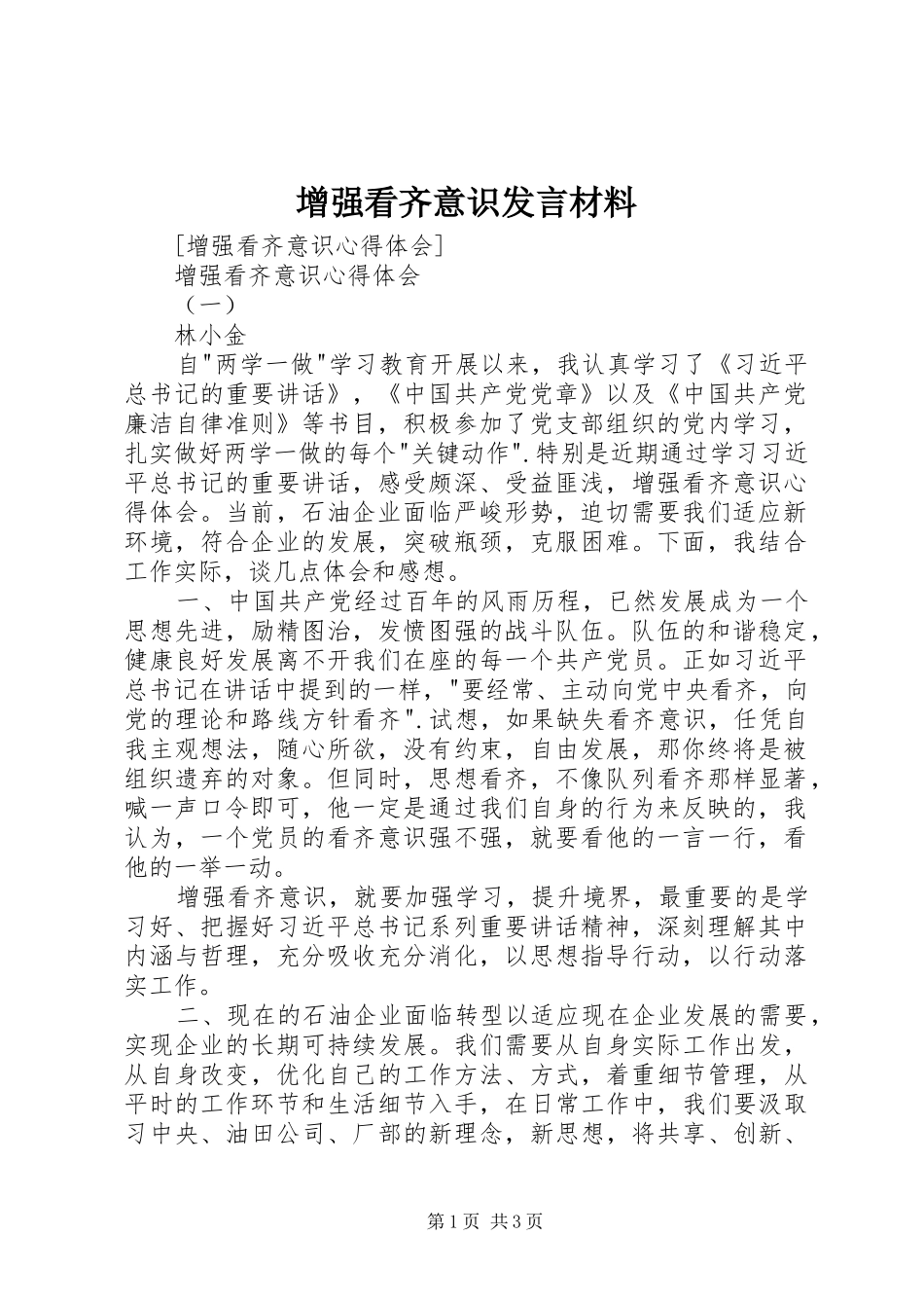 增强看齐意识发言材料提纲_1_第1页