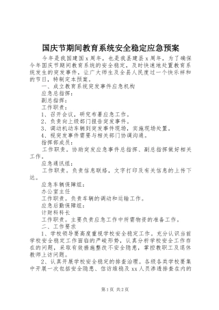 国庆节期间教育系统安全稳定应急预案
