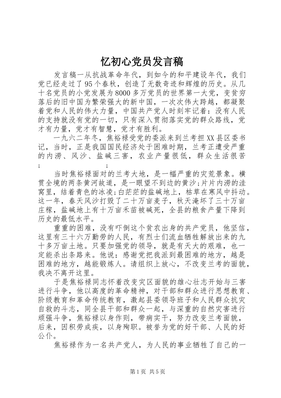 忆初心党员发言_第1页