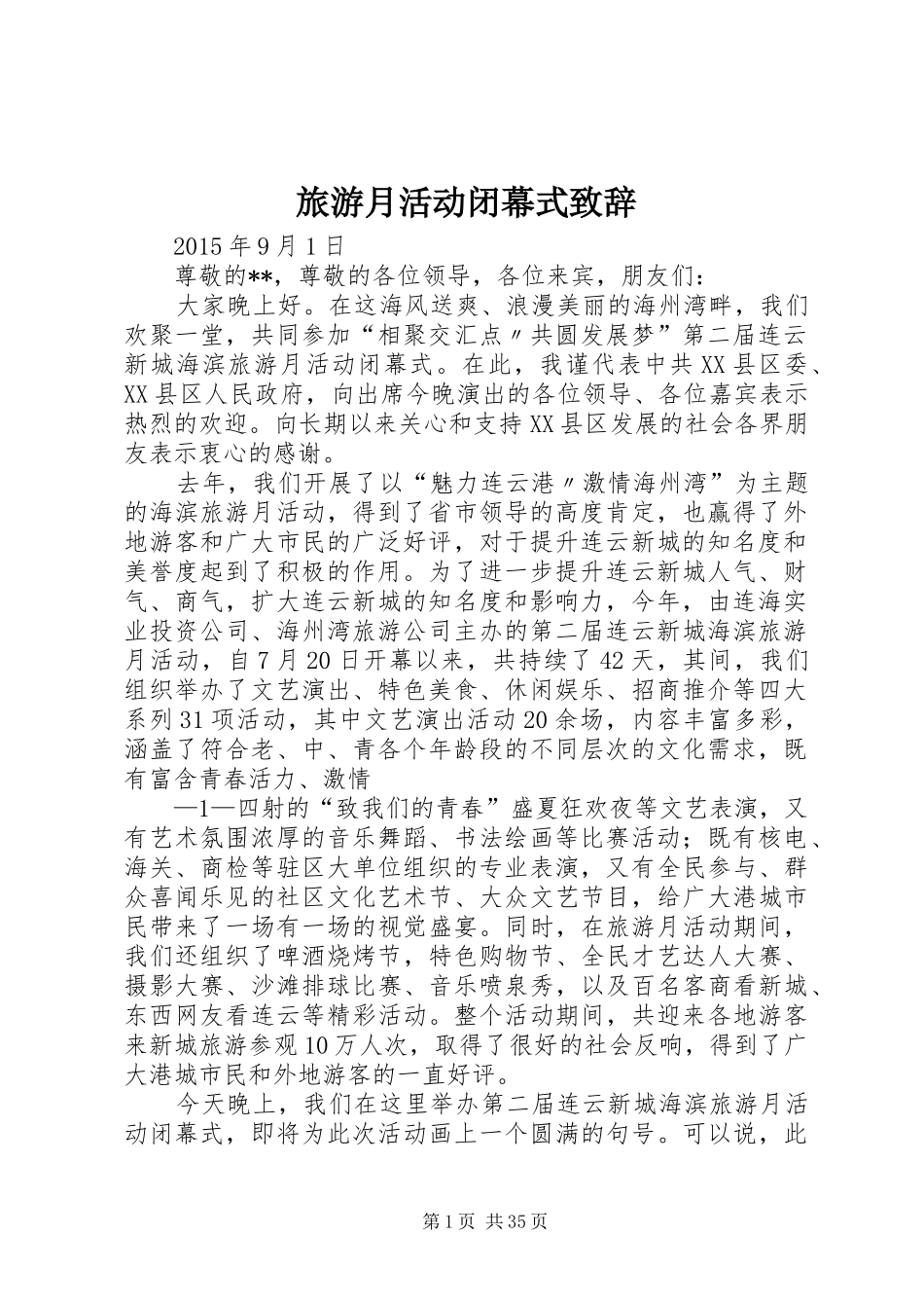 旅游月活动闭幕式演讲致辞_第1页