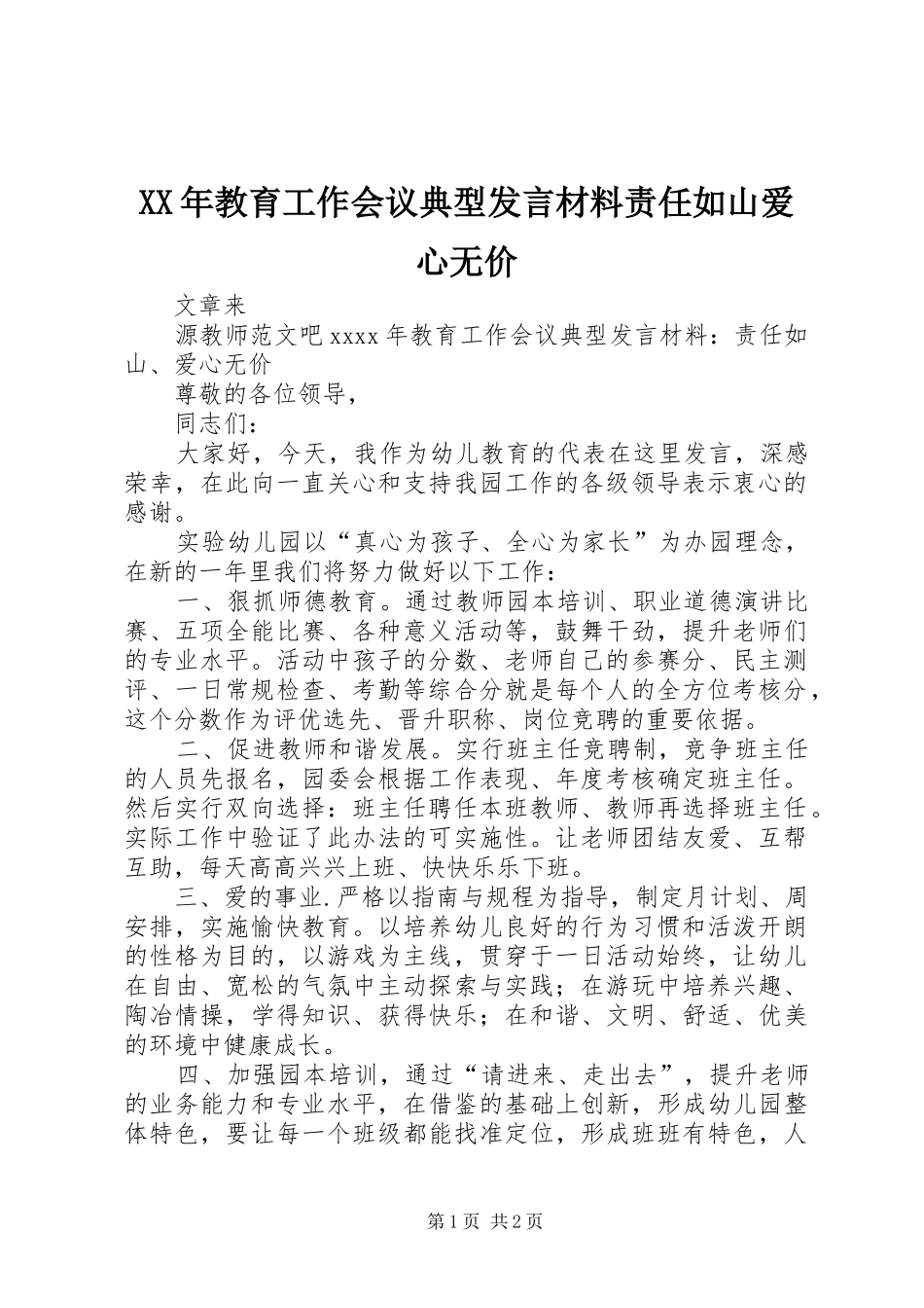 XX年教育工作会议典型发言材料提纲责任如山爱心无价_第1页