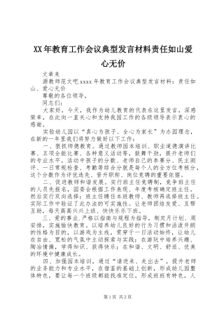 XX年教育工作会议典型发言材料提纲责任如山爱心无价
