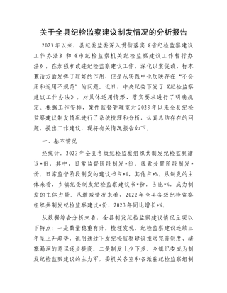 关于全县纪检监察建议制发情况的分析报告