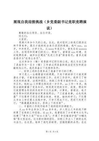 展现自我迎接挑战（乡党委副书记竞职竞聘演说稿）