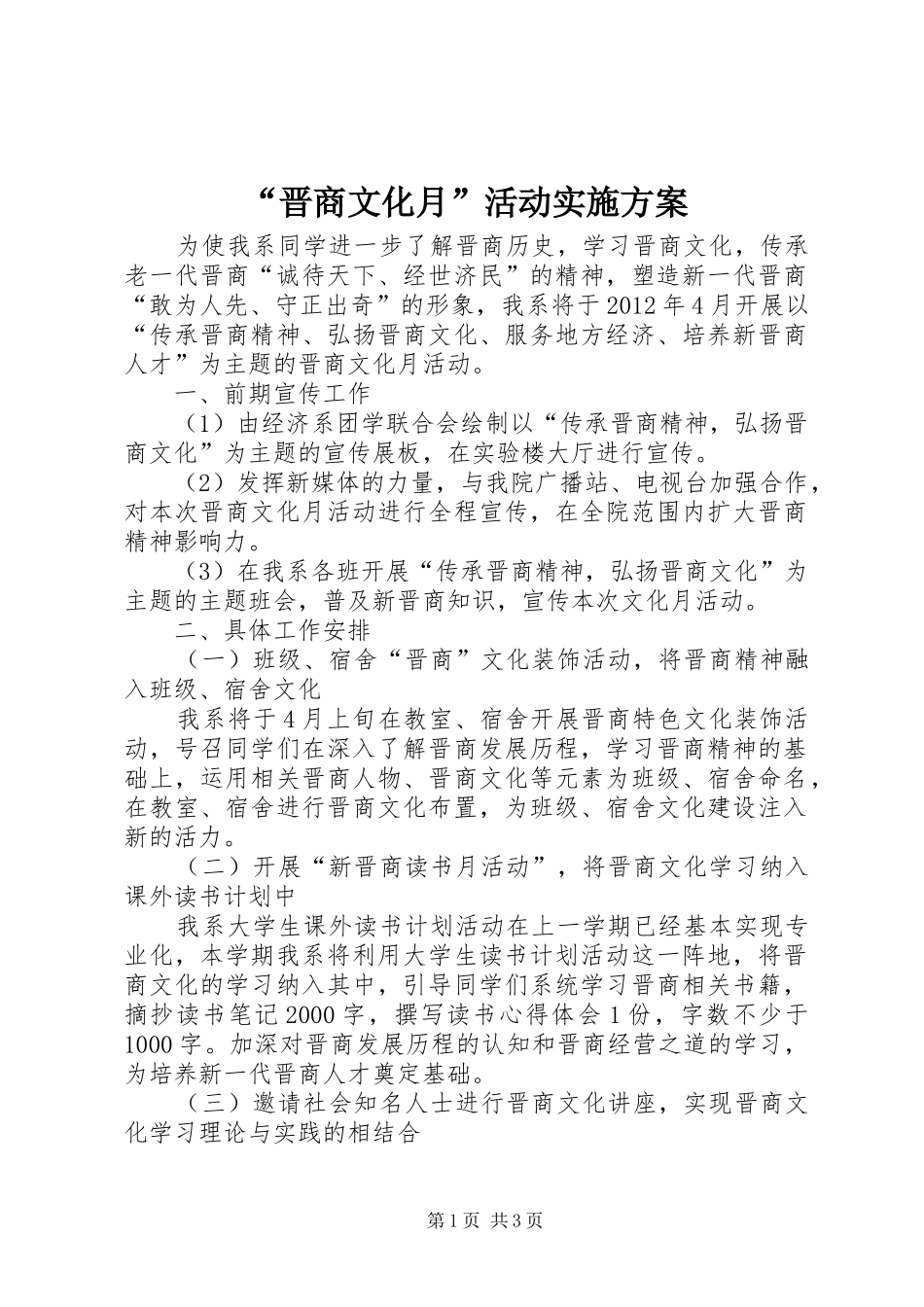 “晋商文化月”活动实施方案_第1页