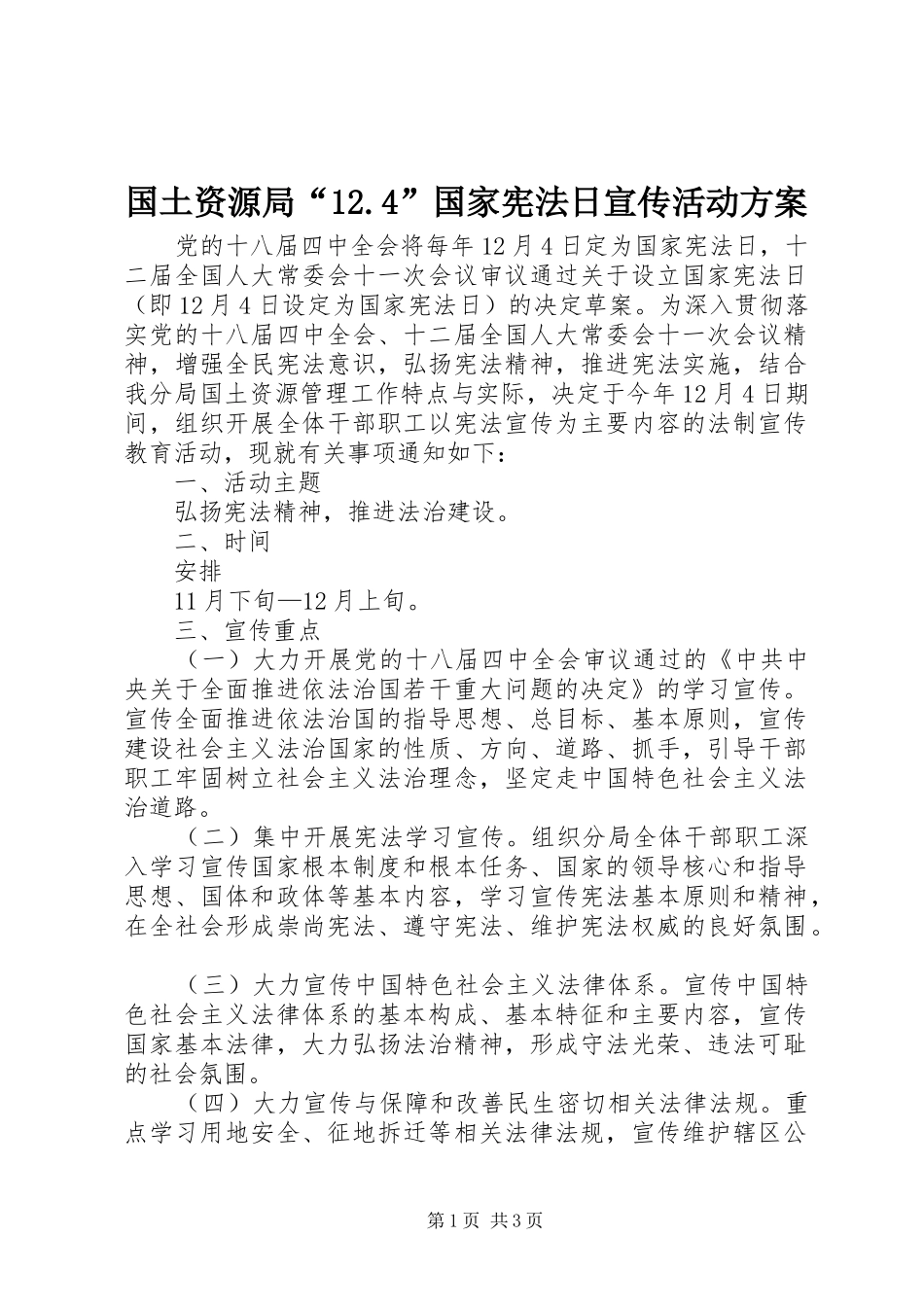国土资源局“12.4”国家宪法日宣传活动方案_第1页