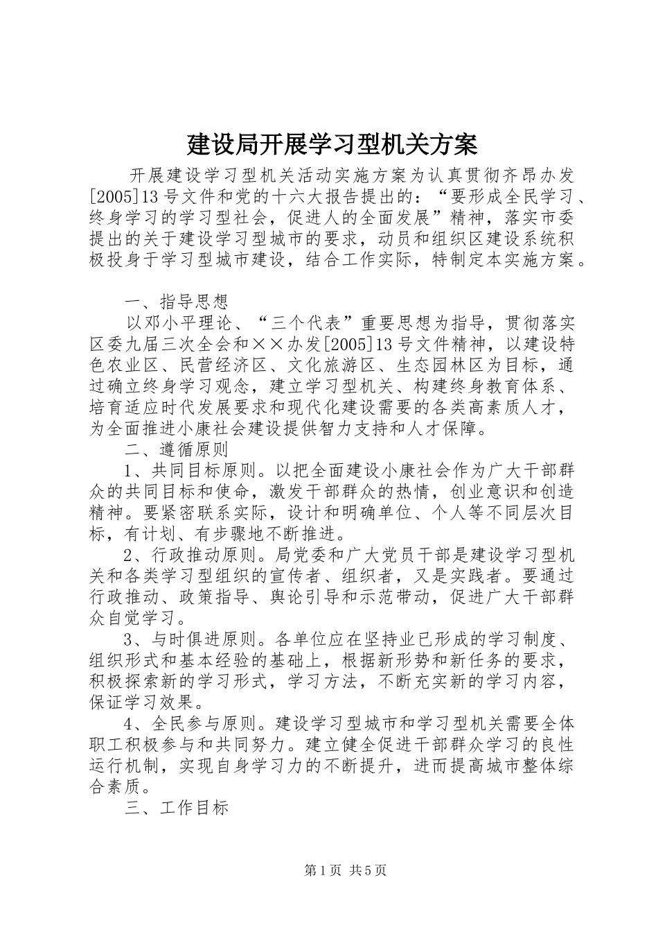 建设局开展学习型机关方案_第1页